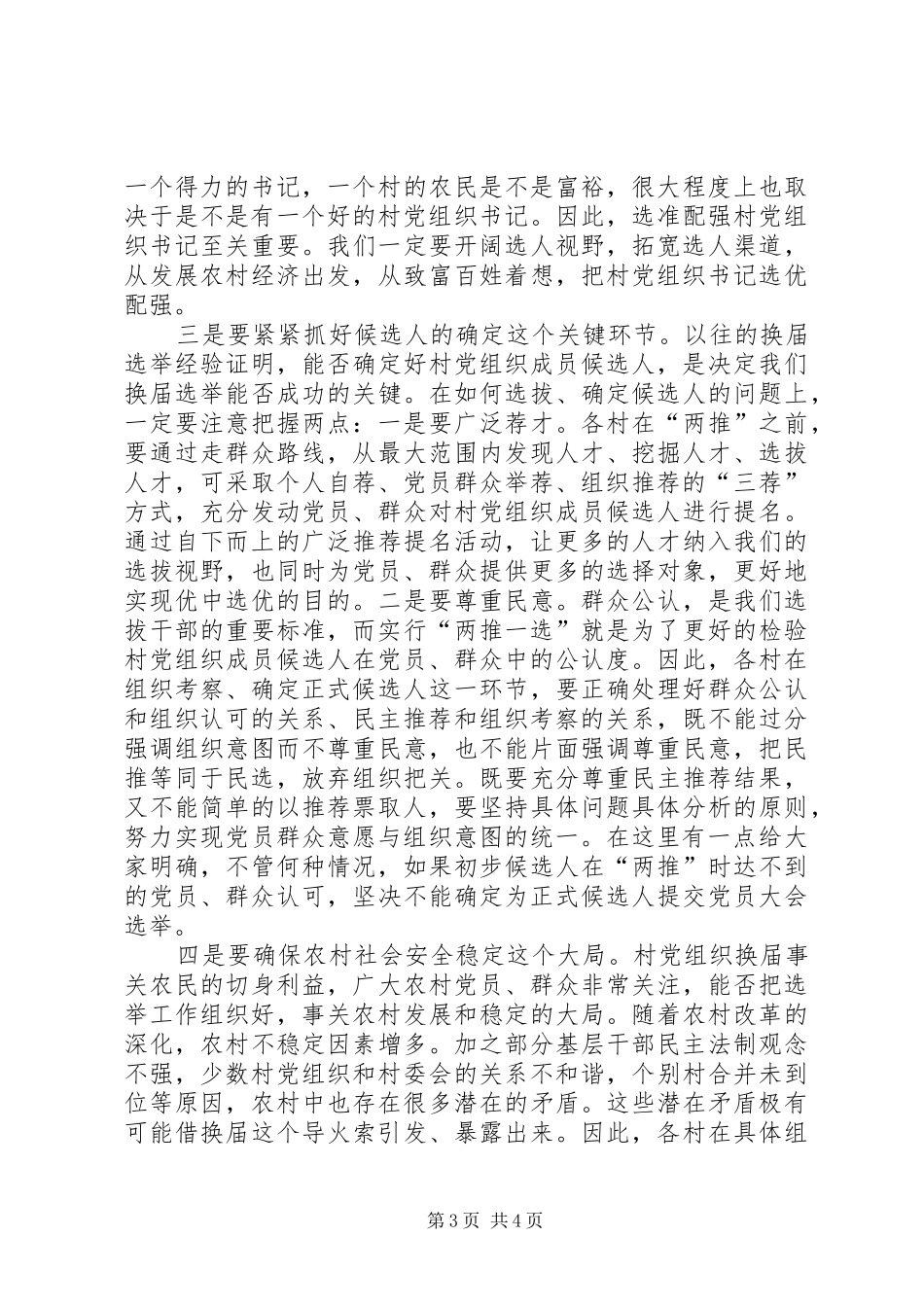 2024年农村党组织换届选举工作会的致辞_第3页