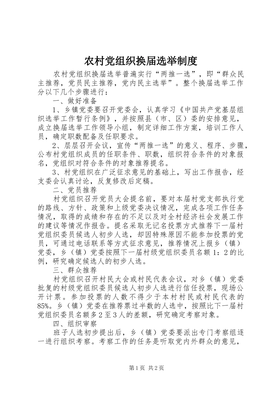 2024年农村党组织换届选举制度_第1页