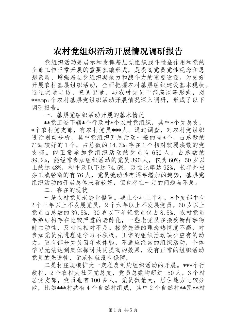 2024年农村党组织活动开展情况调研报告_第1页