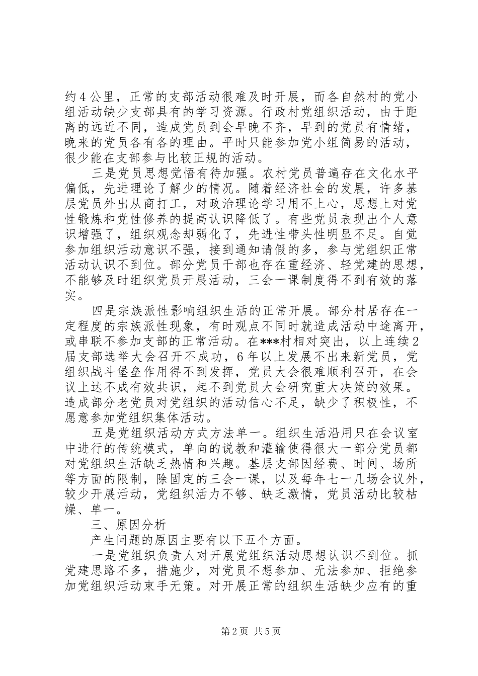 2024年农村党组织活动开展情况调研报告_第2页