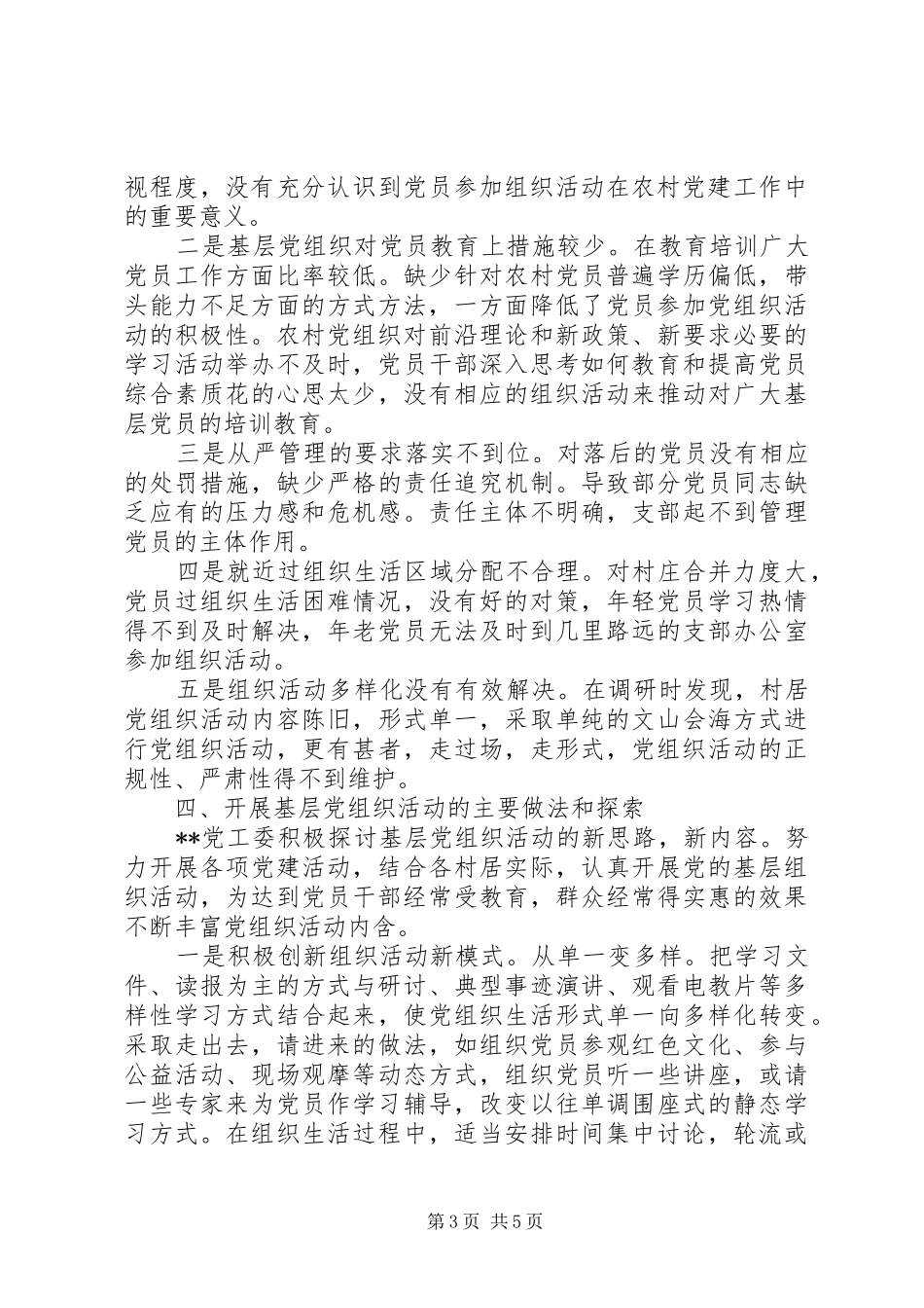 2024年农村党组织活动开展情况调研报告_第3页