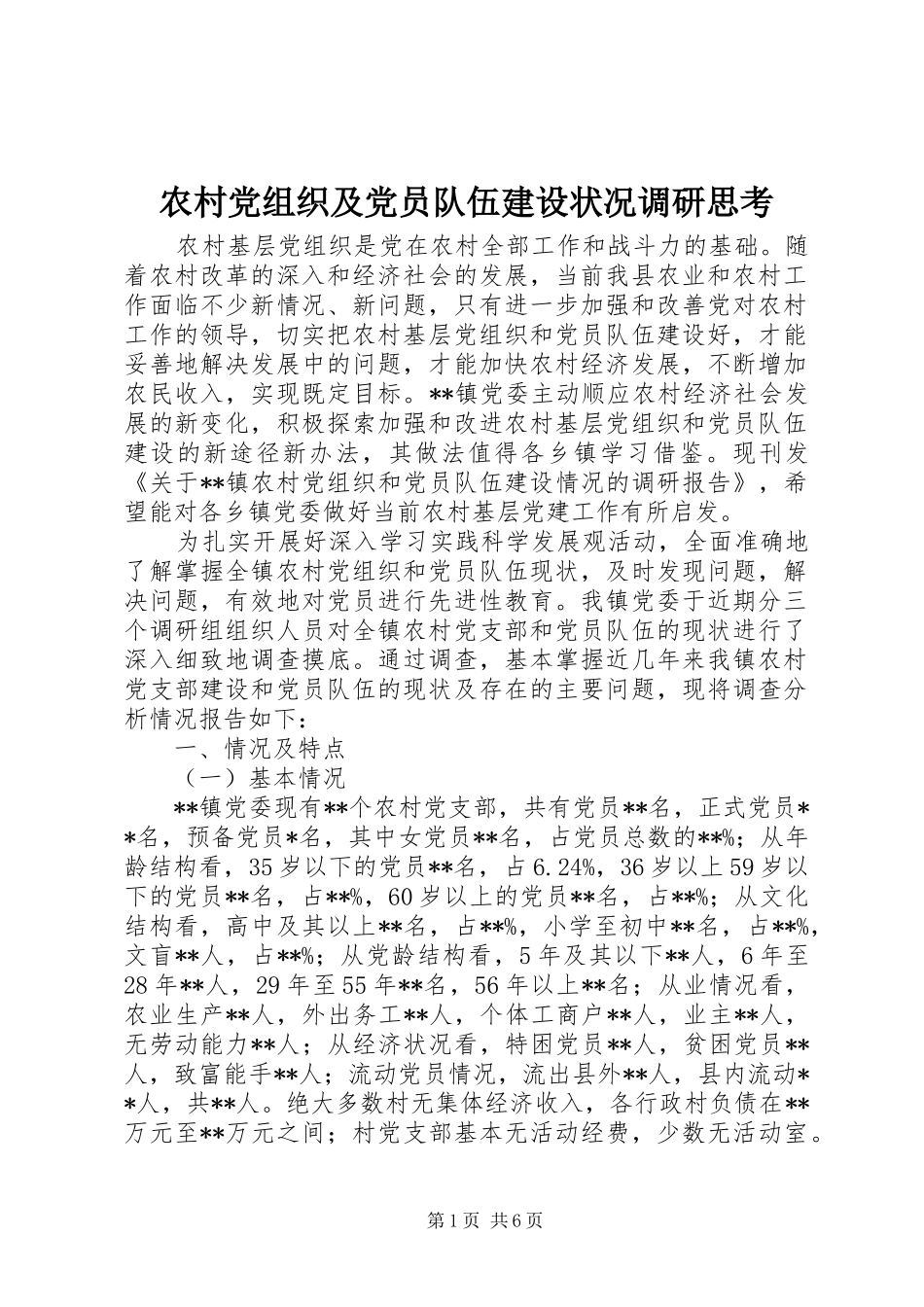 2024年农村党组织及党员队伍建设状况调研思考_第1页