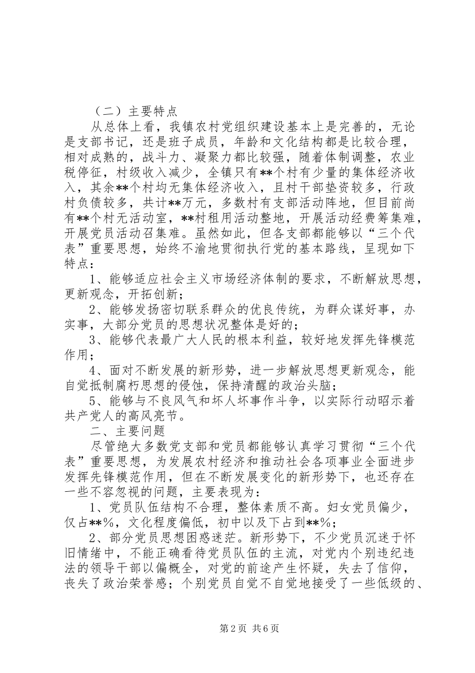 2024年农村党组织及党员队伍建设状况调研思考_第2页