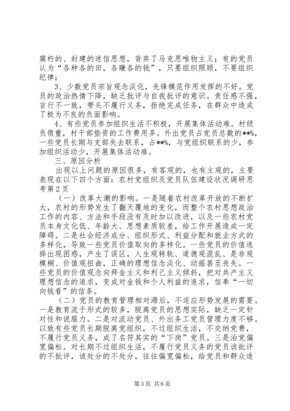 2024年农村党组织及党员队伍建设状况调研思考_第3页