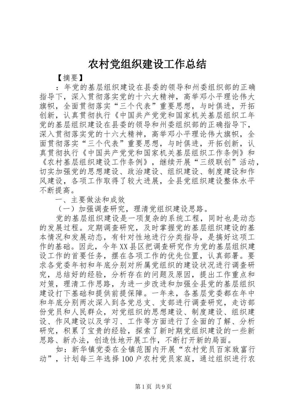 2024年农村党组织建设工作总结_第1页