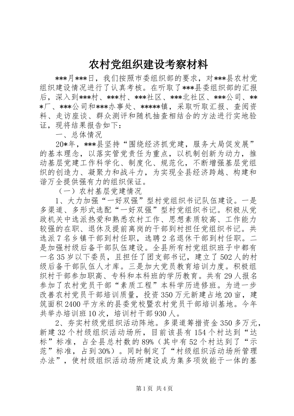 2024年农村党组织建设考察材料_第1页