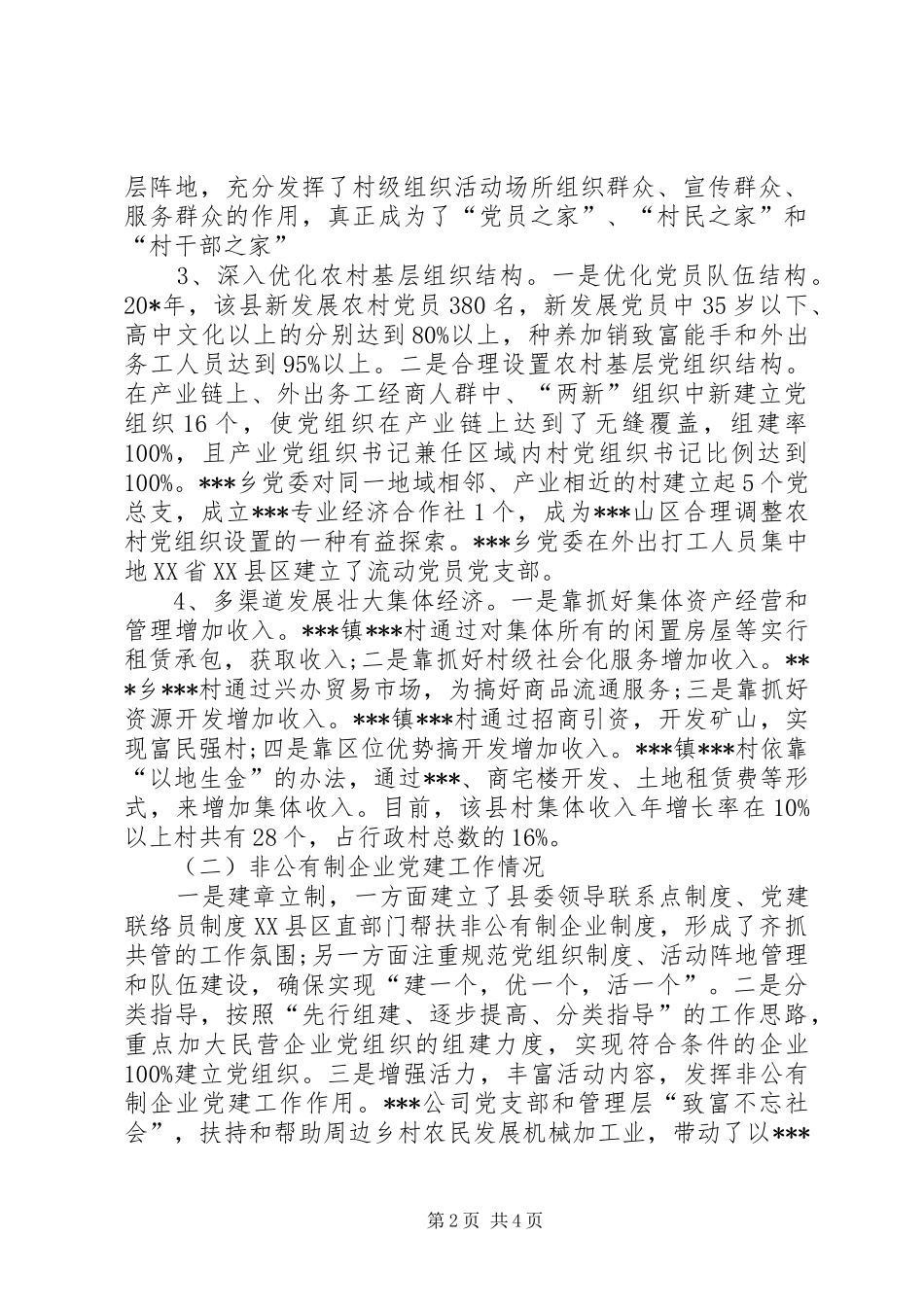 2024年农村党组织建设考察材料_第2页