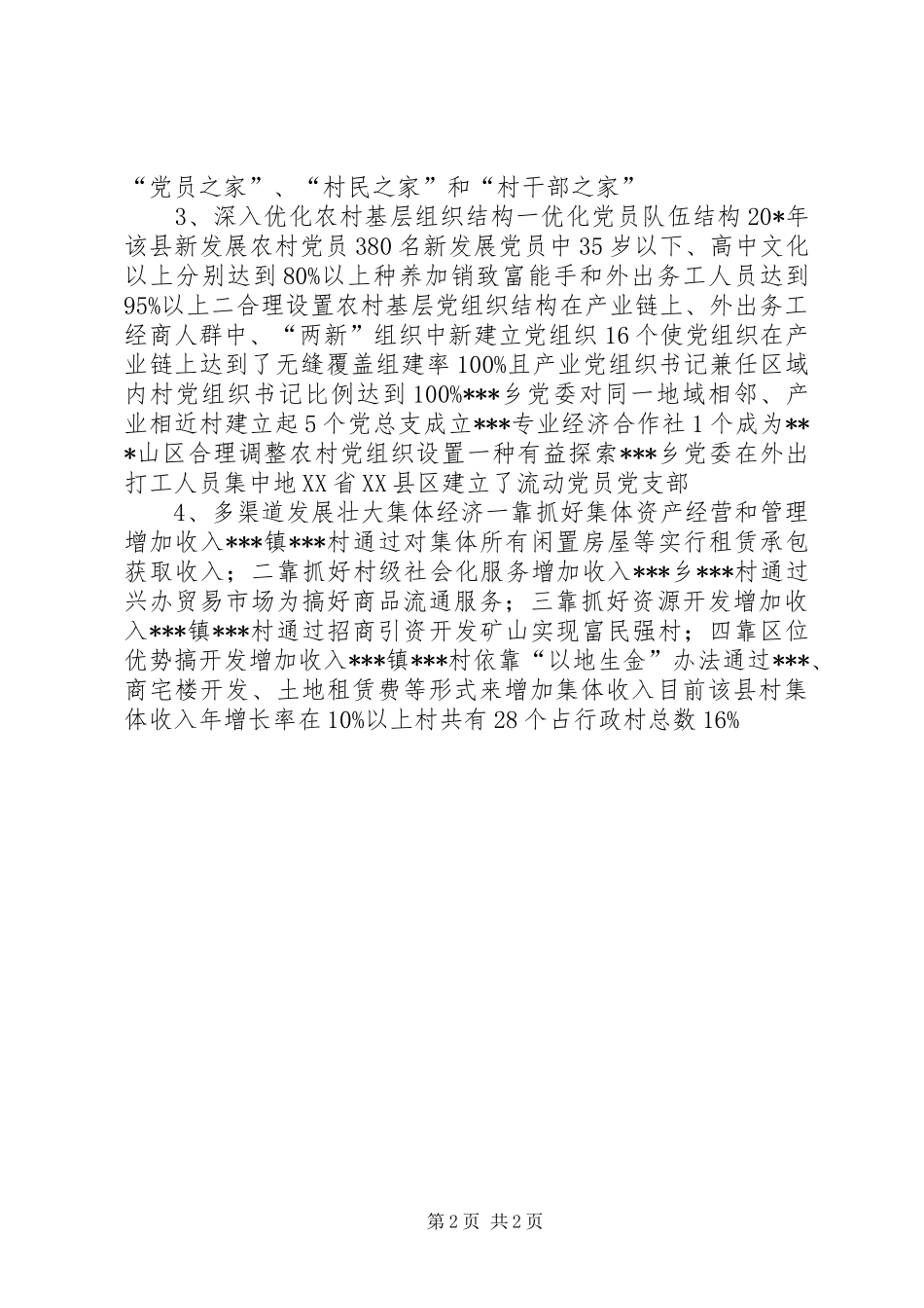 2024年农村党组织建设考核报告_第2页