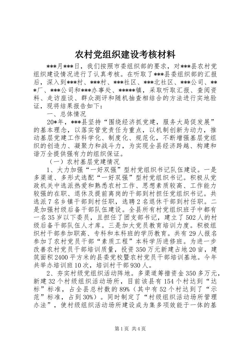 2024年农村党组织建设考核材料_第1页