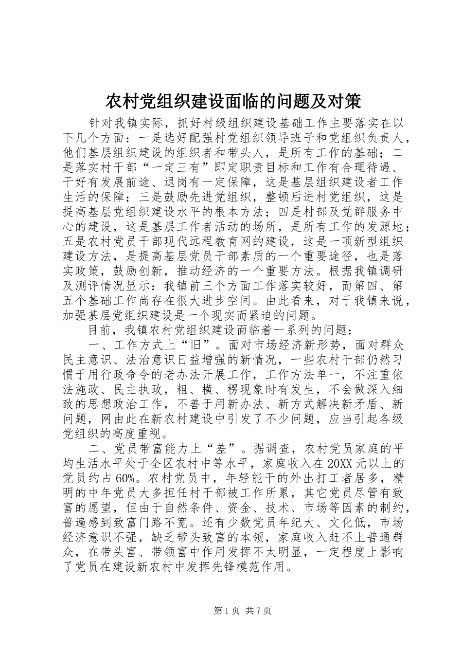 2024年农村党组织建设面临的问题及对策_第1页