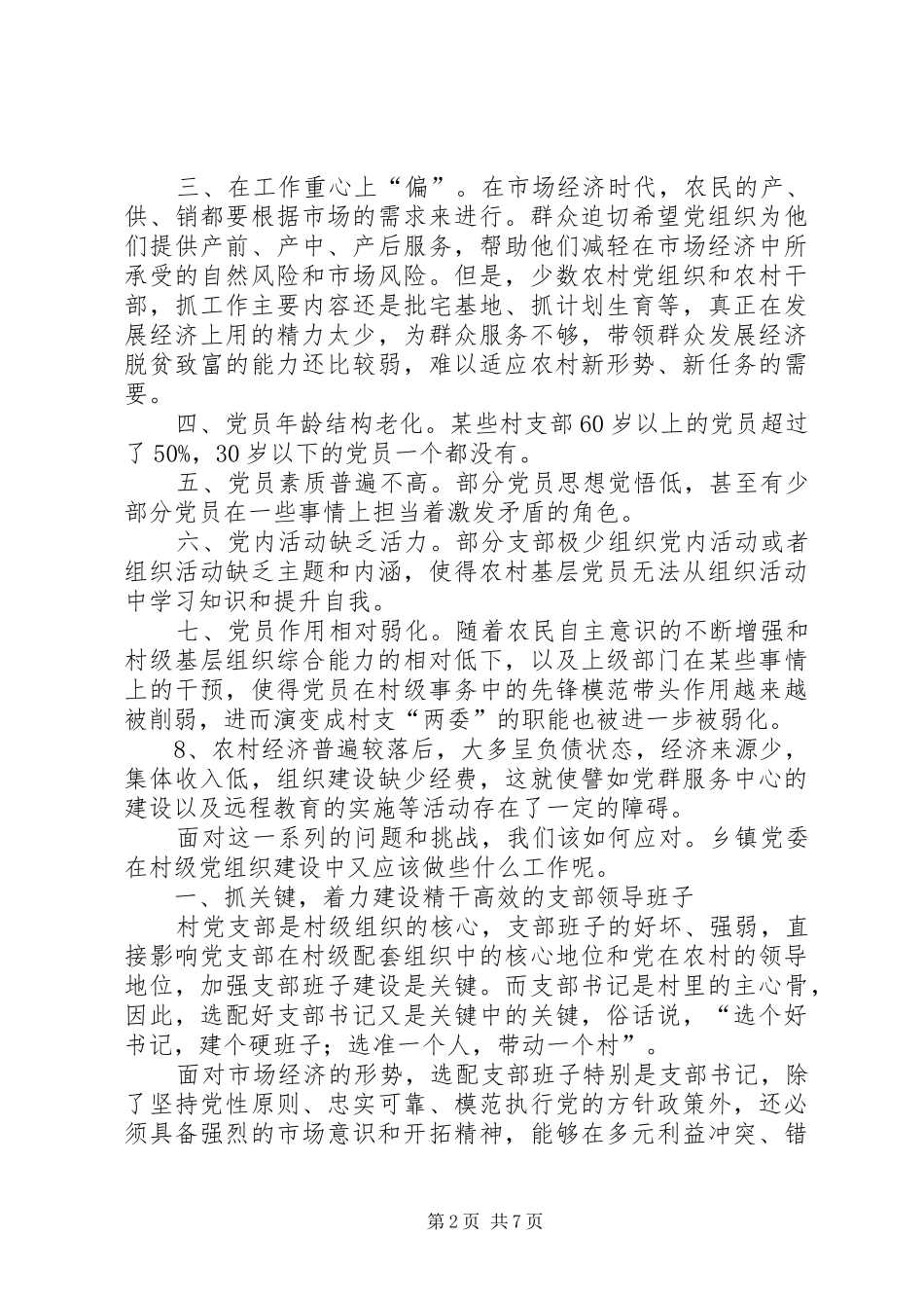 2024年农村党组织建设面临的问题及对策_第2页
