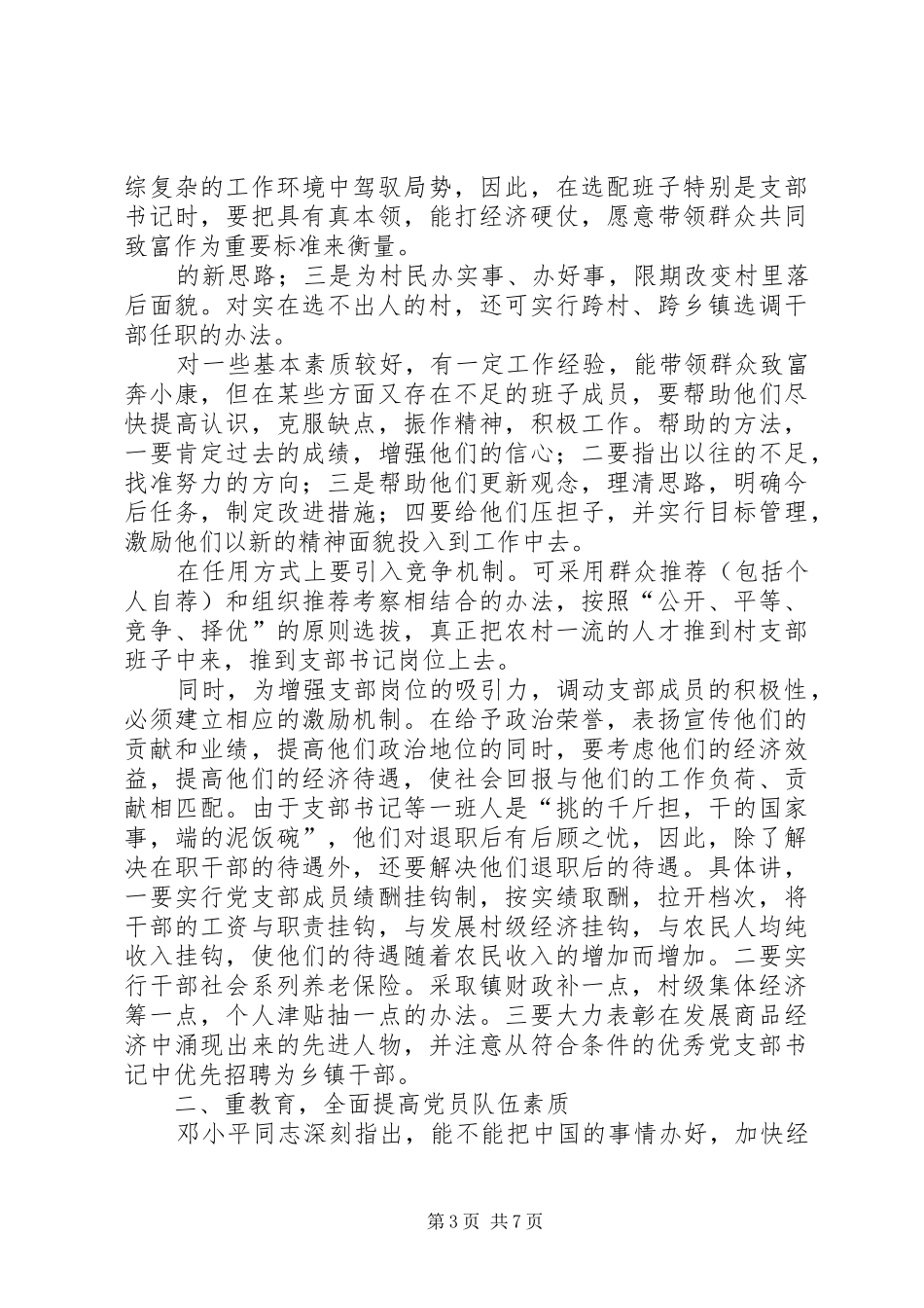 2024年农村党组织建设面临的问题及对策_第3页