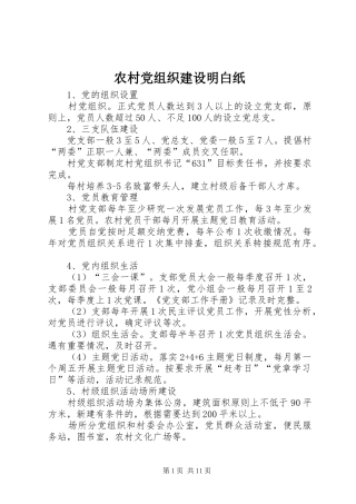 2024年农村党组织建设明白纸