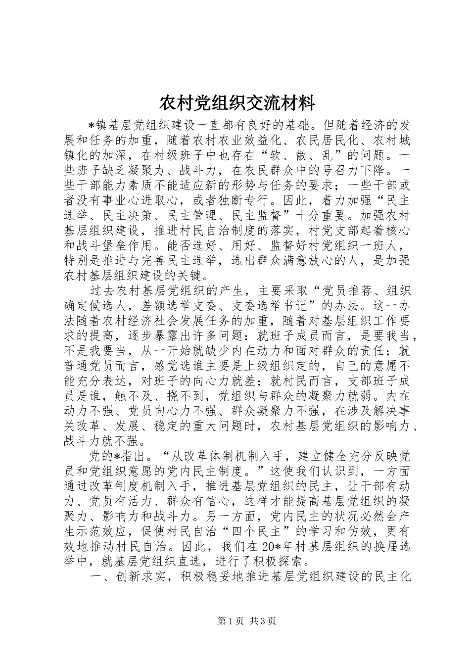 2024年农村党组织交流材料_第1页