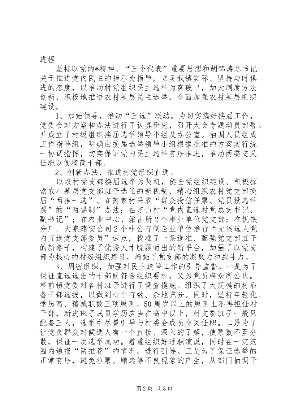 2024年农村党组织交流材料_第2页