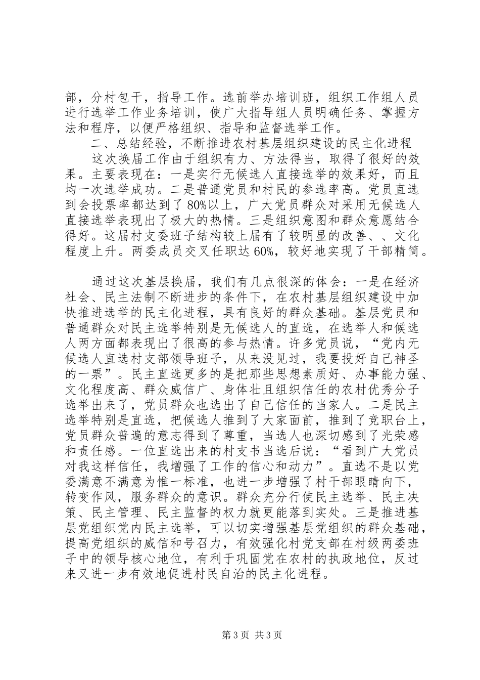 2024年农村党组织交流材料_第3页