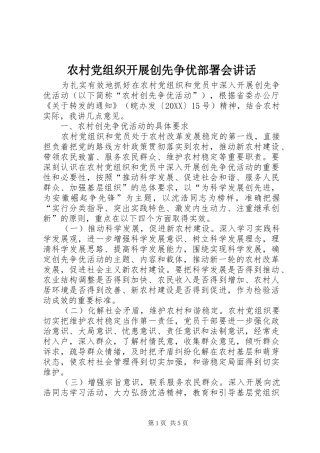 2024年农村党组织开展创先争优部署会致辞