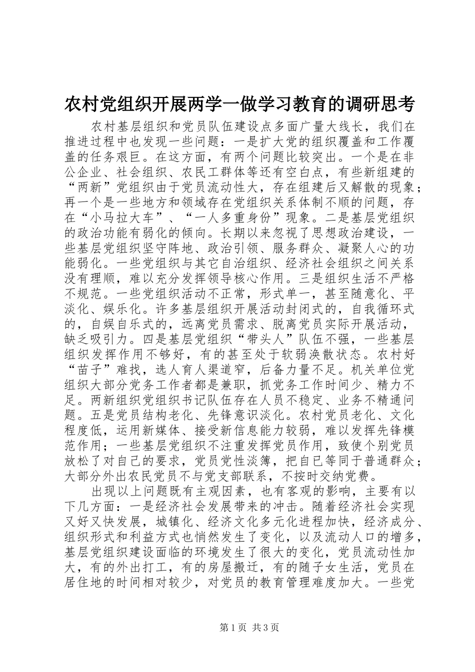 2024年农村党组织开展两学一做学习教育的调研思考_第1页
