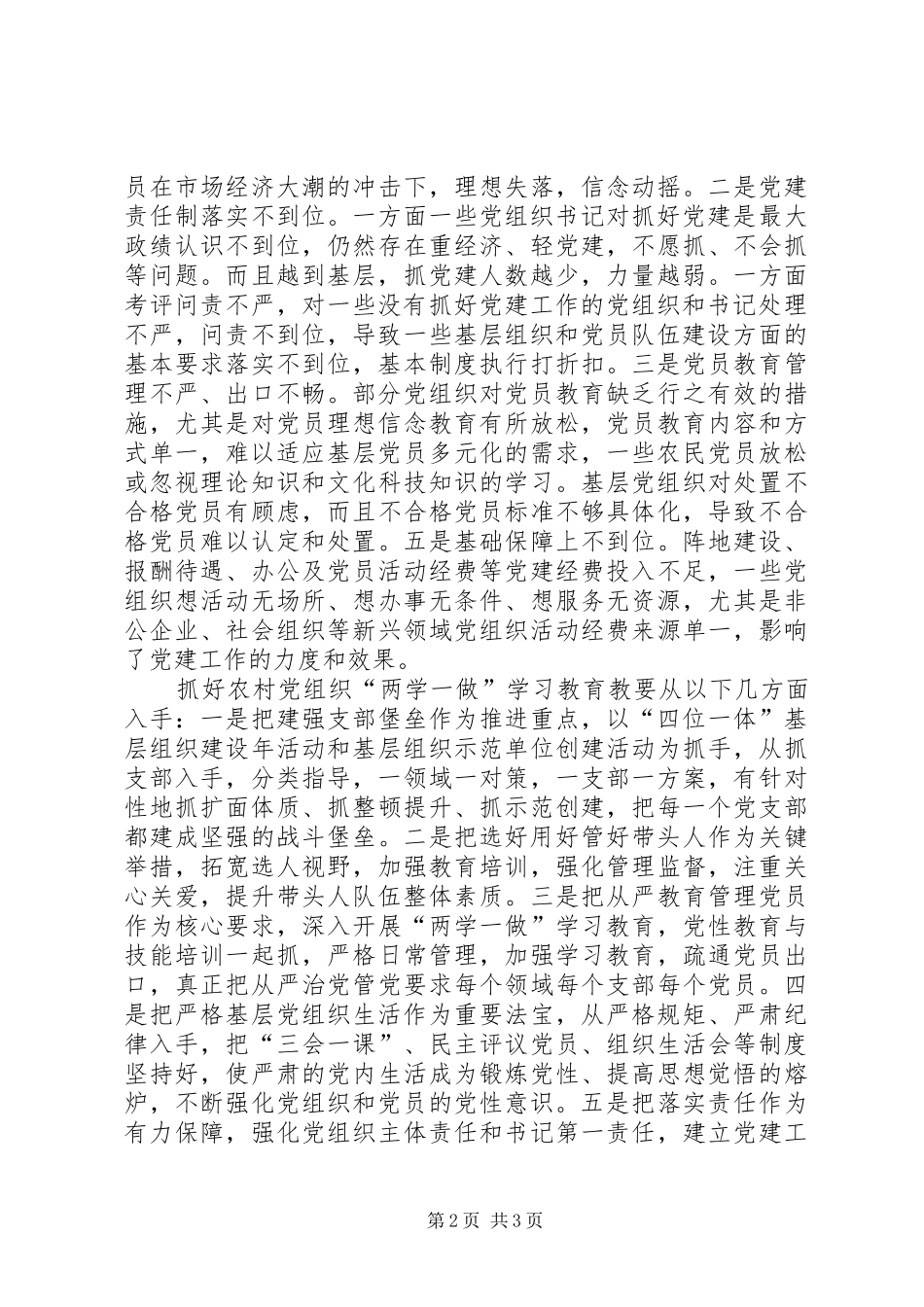 2024年农村党组织开展两学一做学习教育的调研思考_第2页