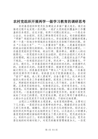2024年农村党组织开展两学一做学习教育的调研思考