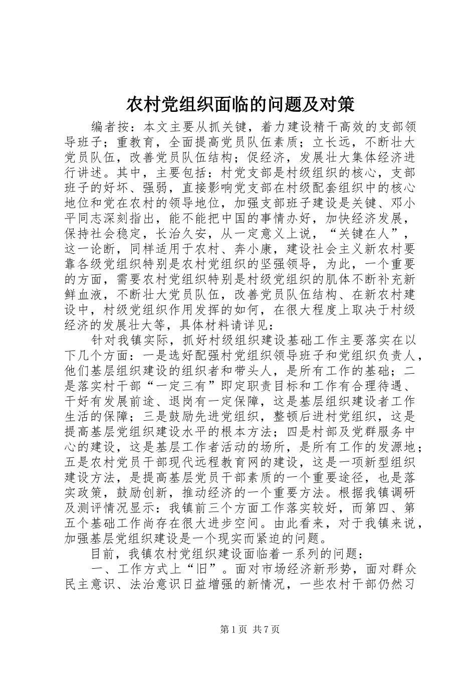 2024年农村党组织面临的问题及对策_第1页