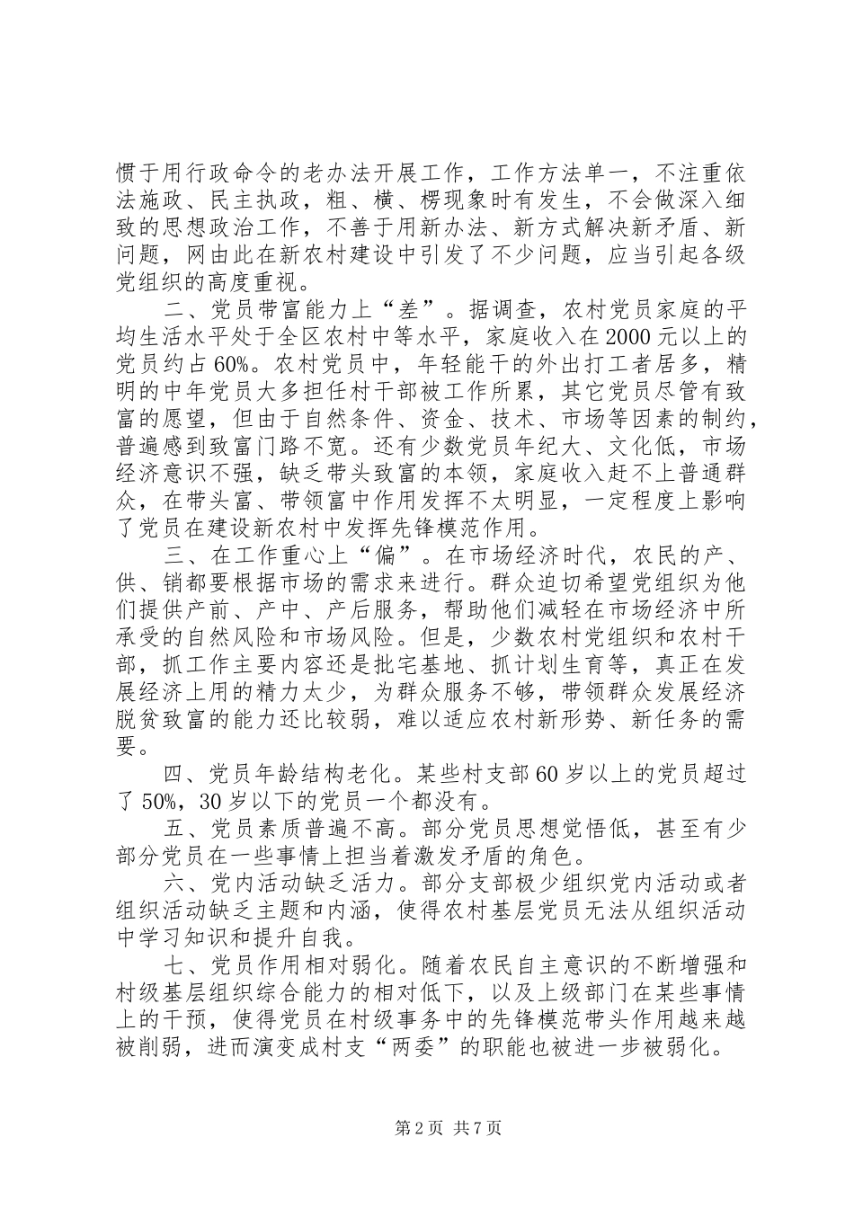 2024年农村党组织面临的问题及对策_第2页