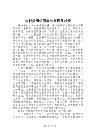 2024年农村党组织面临的问题及对策