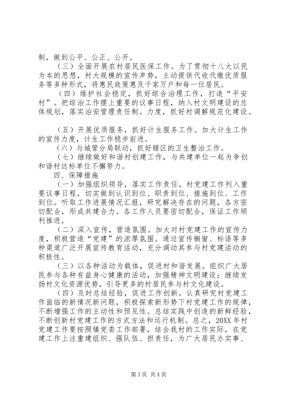 2024年农村党组织年度工作计划_第3页