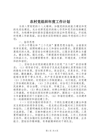 2024年农村党组织年度工作计划