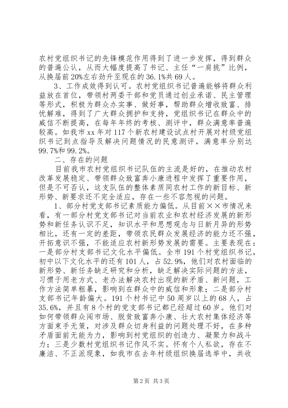 2024年农村党组织书记队伍建设调研报告_第2页