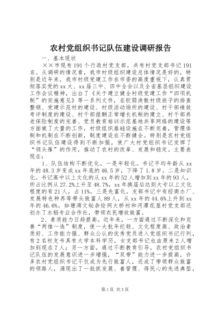 2024年农村党组织书记队伍建设调研报告