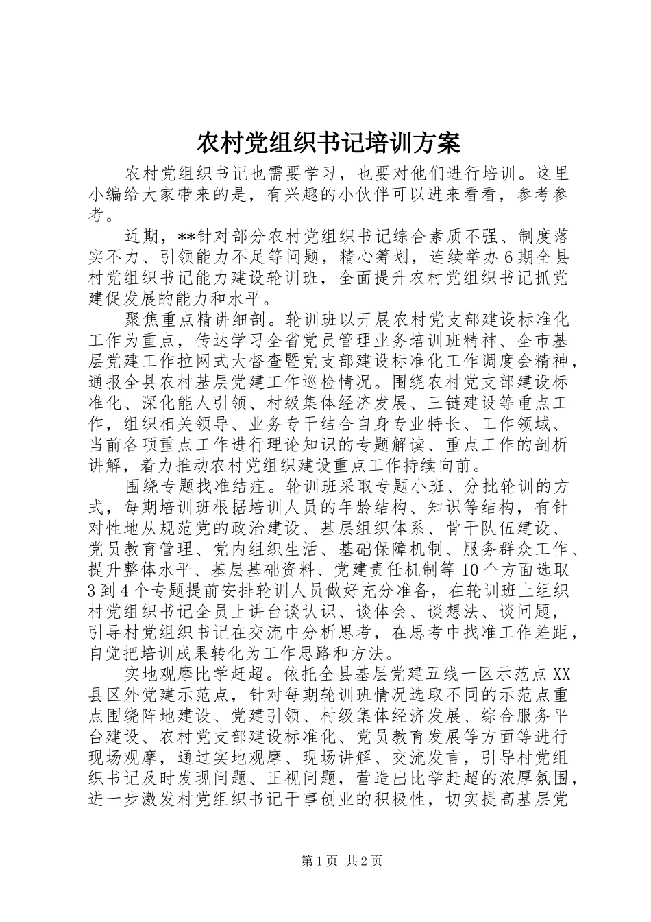 2024年农村党组织书记培训方案_第1页