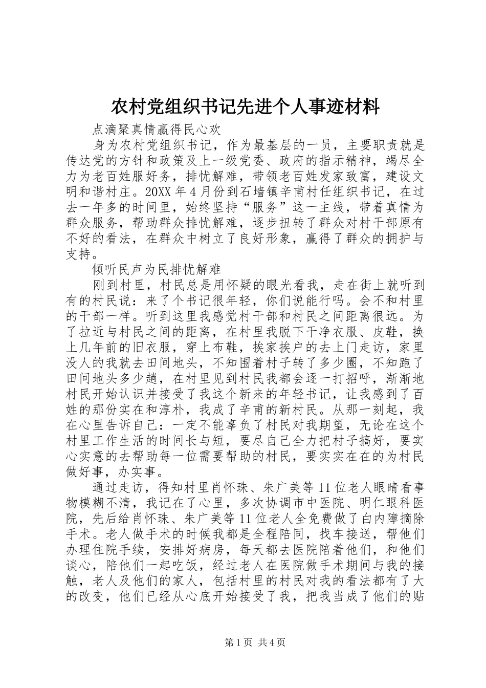 2024年农村党组织书记先进个人事迹材料_第1页