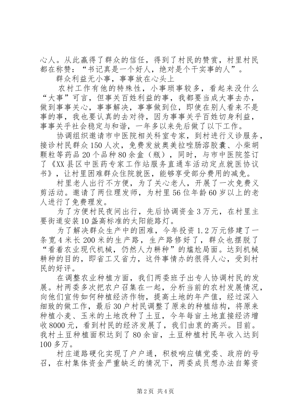 2024年农村党组织书记先进个人事迹材料_第2页