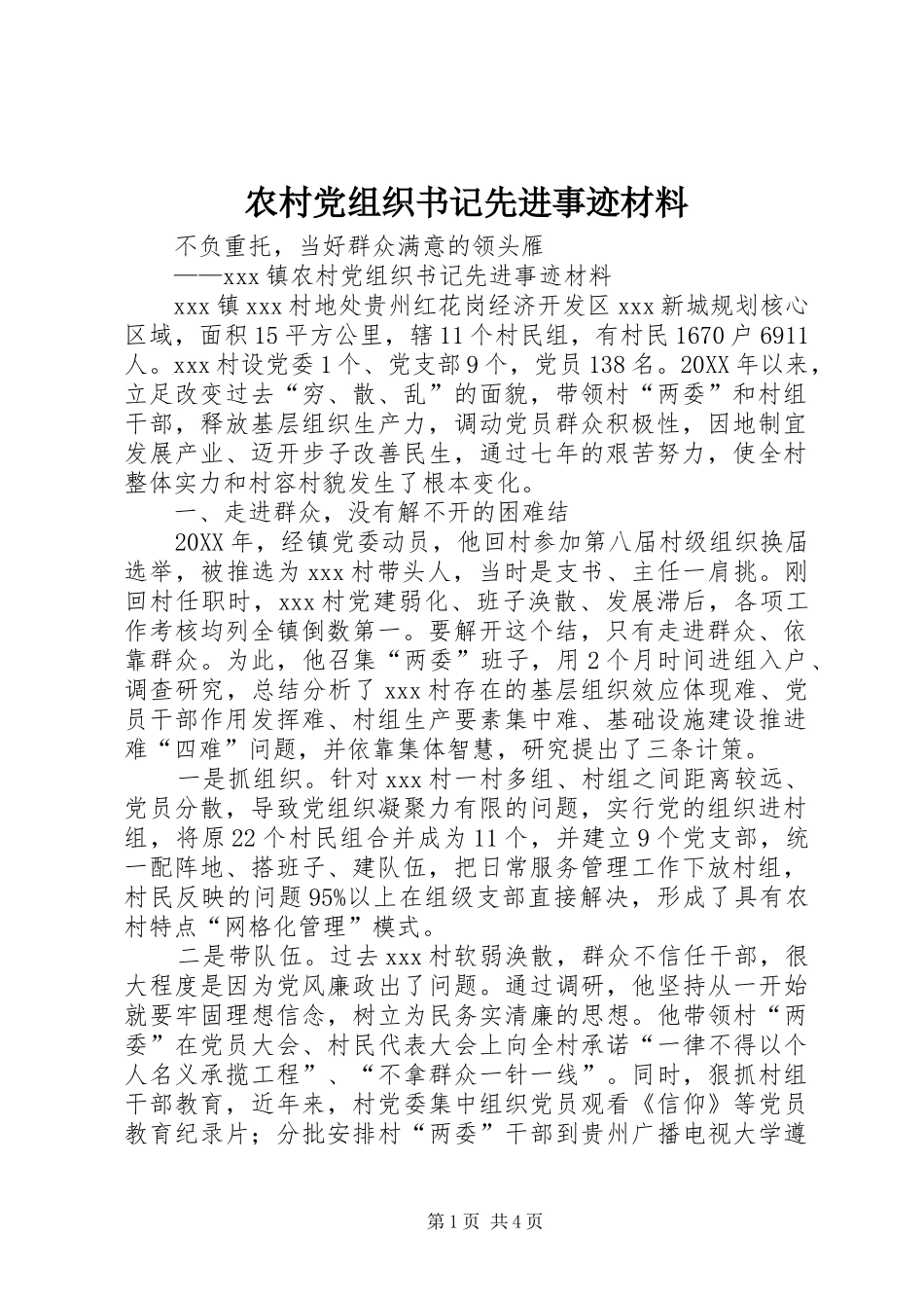 2024年农村党组织书记先进事迹材料_第1页