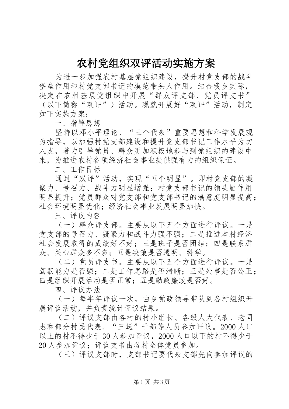 2024年农村党组织双评活动实施方案_第1页