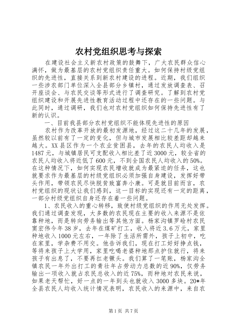 2024年农村党组织思考与探索_第1页