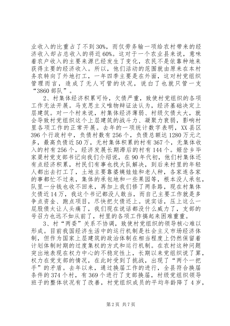2024年农村党组织思考与探索_第2页