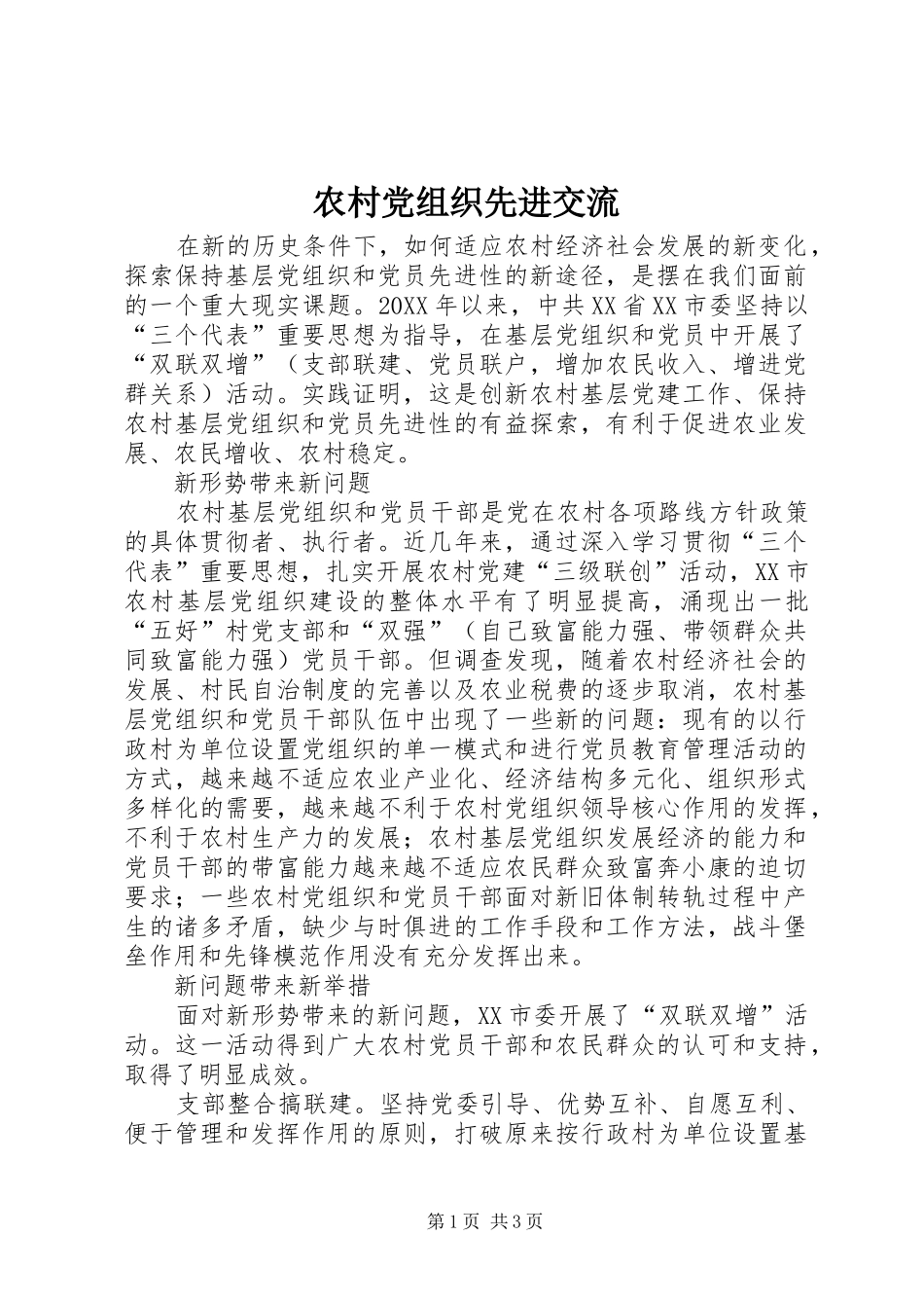 2024年农村党组织先进交流_第1页