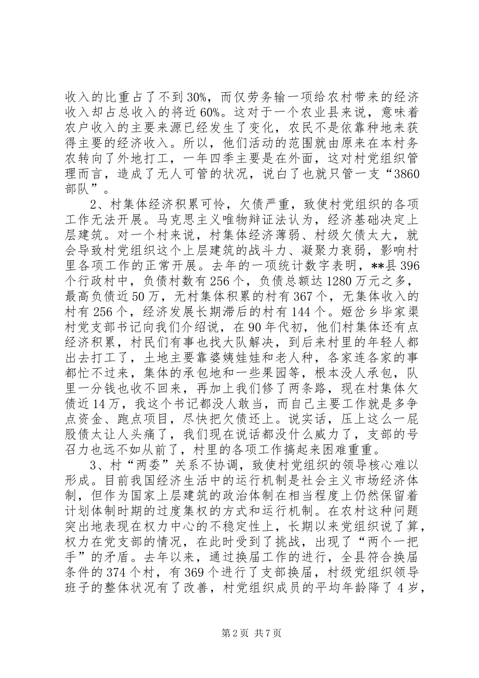 2024年农村党组织先进性思考_第2页