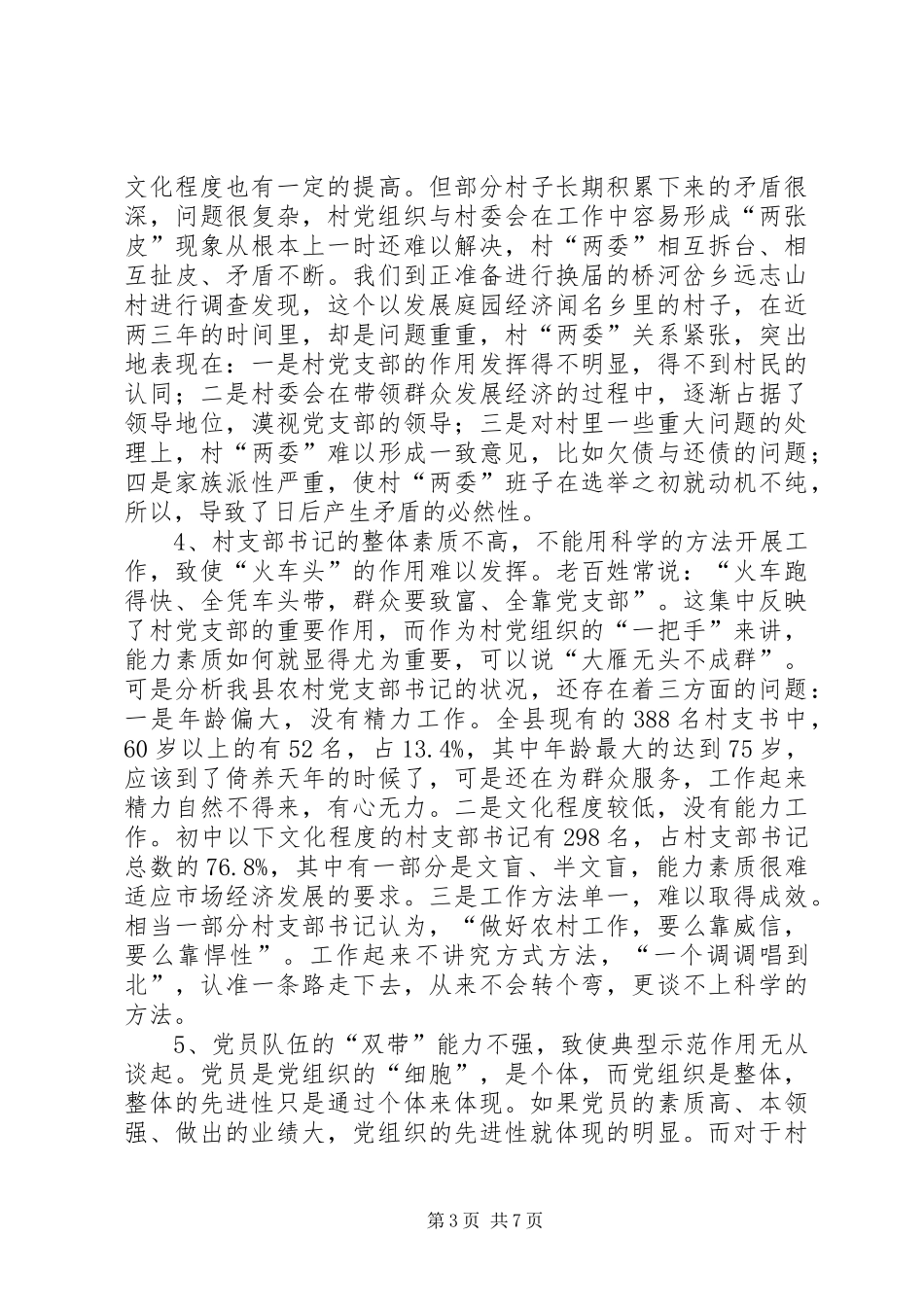 2024年农村党组织先进性思考_第3页