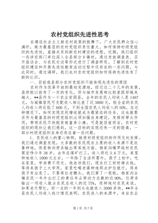 2024年农村党组织先进性思考