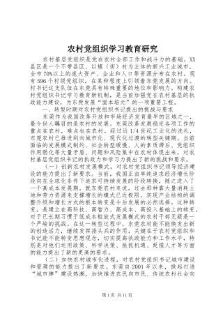 2024年农村党组织学习教育研究