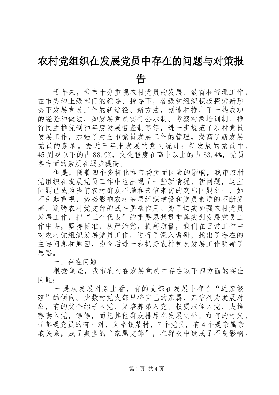 2024年农村党组织在发展党员中存在的问题与对策报告_第1页
