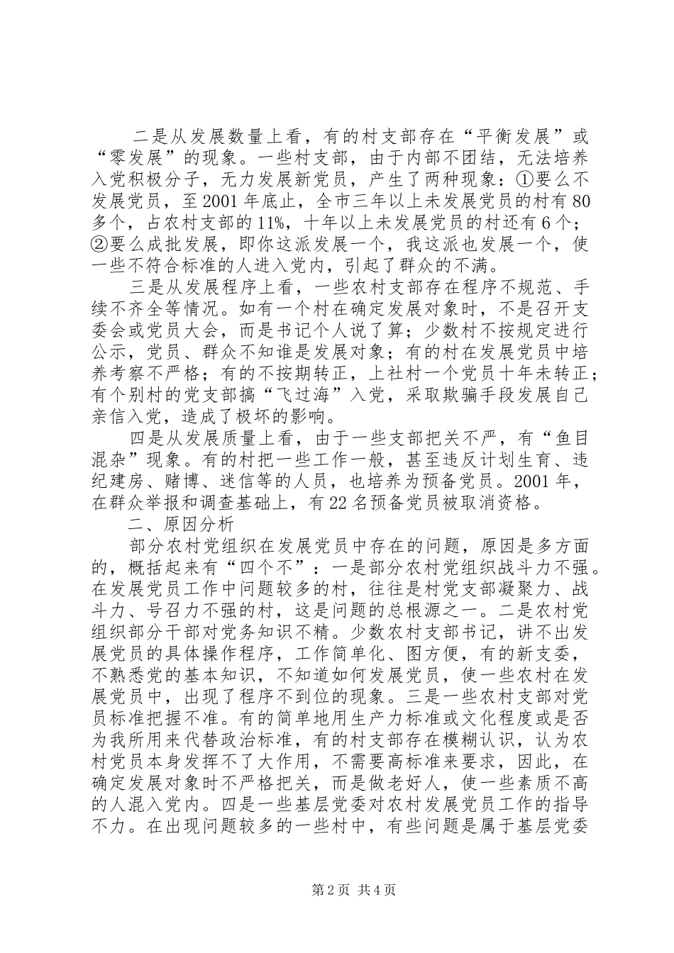 2024年农村党组织在发展党员中存在的问题与对策报告_第2页