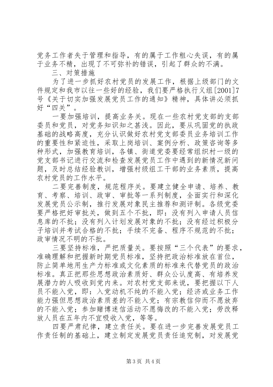 2024年农村党组织在发展党员中存在的问题与对策报告_第3页