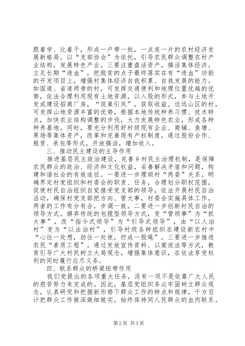 2024年农村党组织在和谐社会建设中的作用_第2页