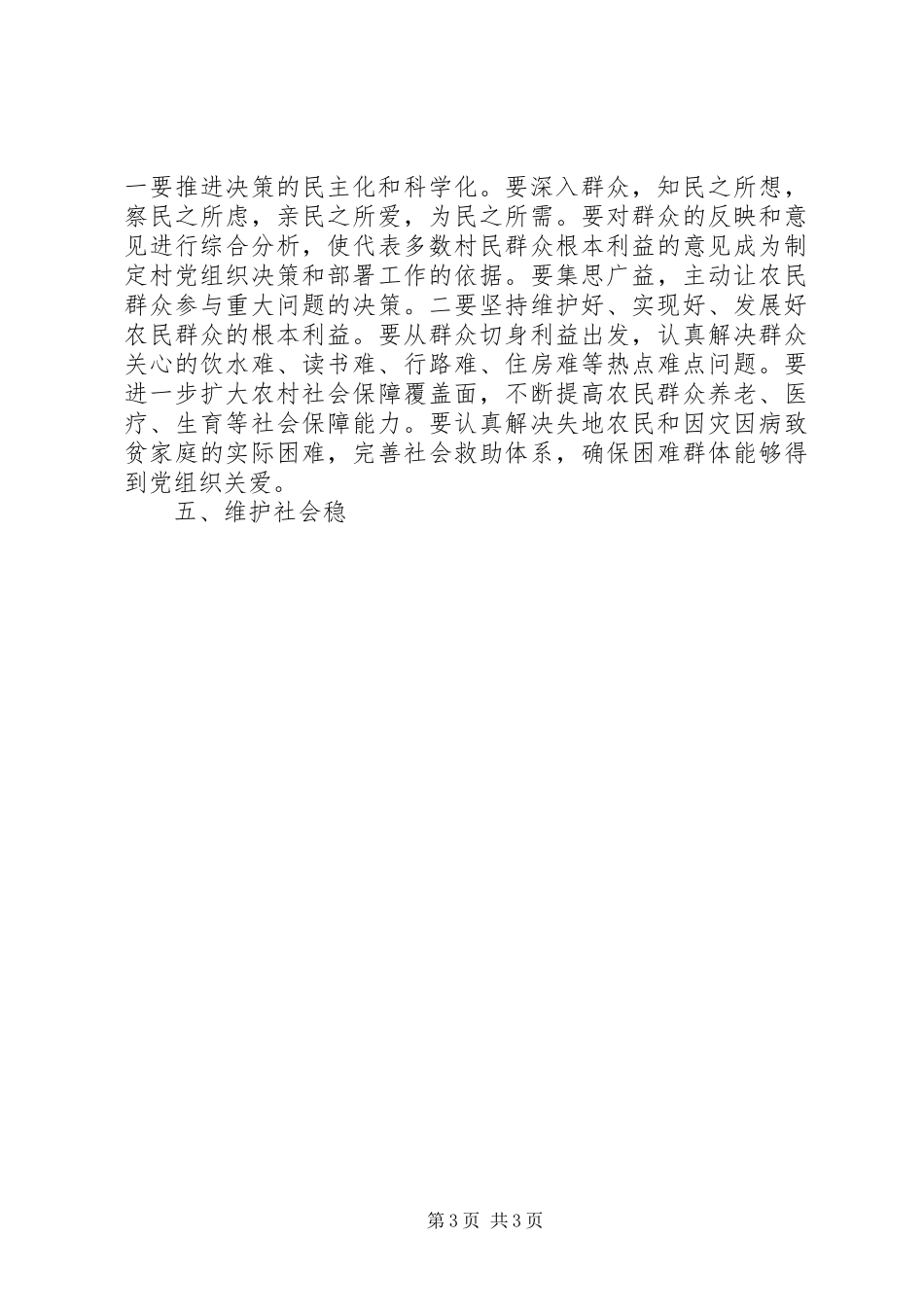 2024年农村党组织在和谐社会建设中的作用_第3页