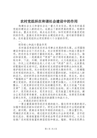 2024年农村党组织在和谐社会建设中的作用