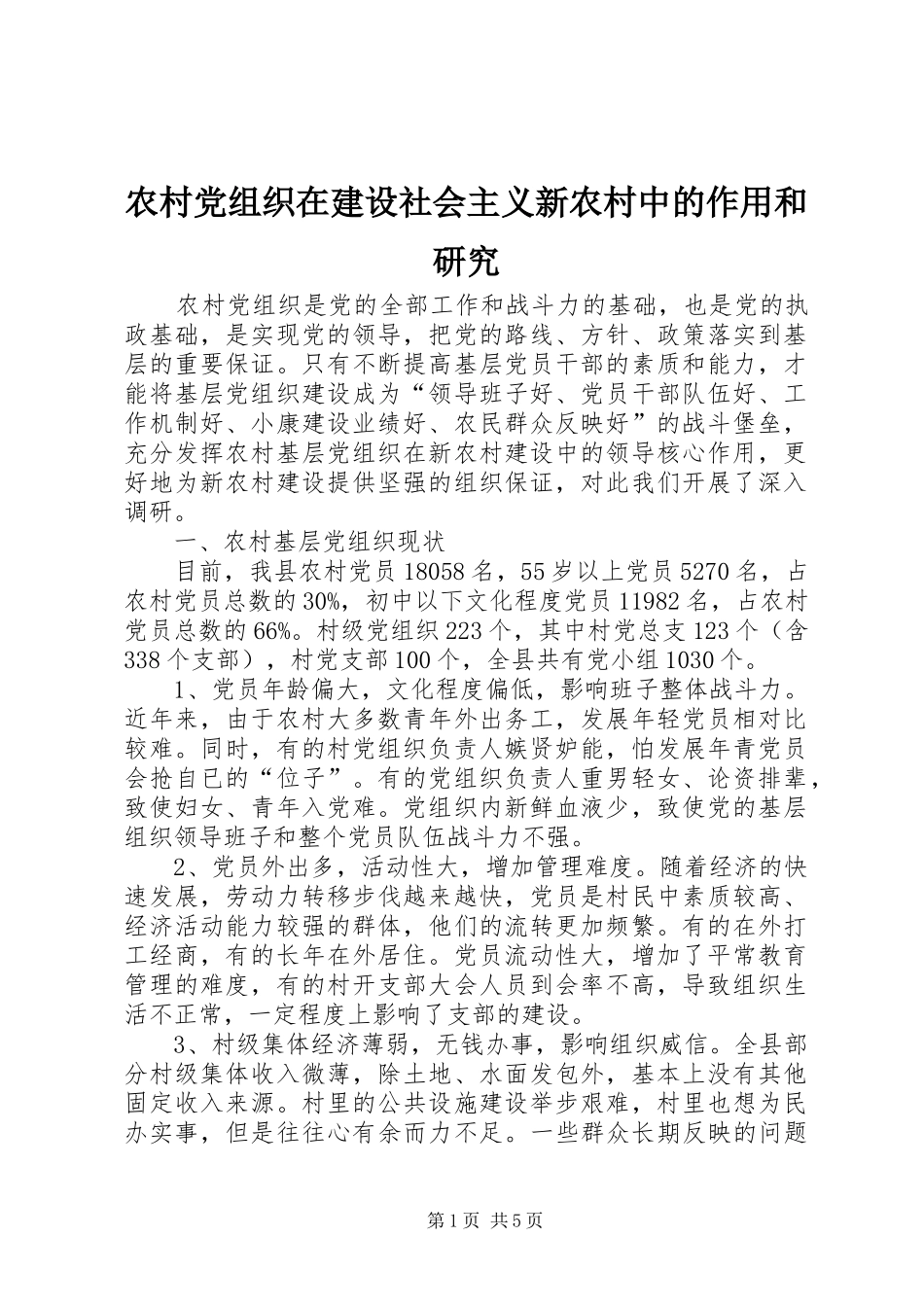2024年农村党组织在建设社会主义新农村中的作用和研究_第1页